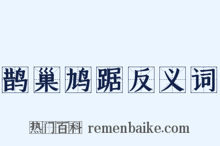 鹊巢鸠踞反义词是什么意思的图片